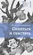 Смеяться и свистеть. Повесть в рассказах - фото 1