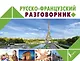 Русско-французский разговорник - фото 1