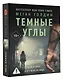 Темные углы - фото 3