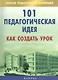 101 педагогическая идея. Как создать урок - фото 1