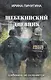 Шебекинский дневник - фото 1