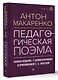 Педагогическая поэма. Полное издание. С комментариями и приложением С.С. Невской - фото 3