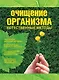 Очищение организма: Естественные методы - фото 1