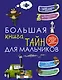 Большая книга тайн для мальчиков - фото 1