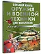 Большая книга оружия и военной техники для мальчиков - фото 3