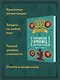300 загадок умников & умниц для всей семьи - фото 4