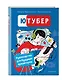 Ютубер. Руководство для будущих криэйторов - фото 3