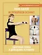 Исправляем осанку. Здоровая спина в домашних условиях - фото 1