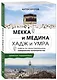 Мекка и медина. Хадж и умра - фото 3