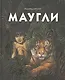 Маугли - фото 1
