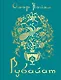 Рубайат - фото 1