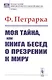 Моя тайна или Книга бесед о презрении к миру (мИНМФМЭтика) Петрарка - фото 1