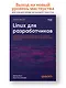Linux для разработчиков - фото 3