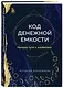 Код денежной емкости. Начало пути к изобилию - фото 3