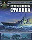 Суперлинкоры Сталина. "Советский Союз", "Кронштадт", "Сталинград" - фото 1