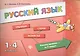 Русский язык. 1-4 классы - фото 1