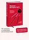 Бизнес по чуть-чуть. 150 мелочей, которые помогут стать успешным руководителем - фото 4