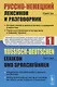 Русско-немецкий лексикон и разговорник. Часть 1. Бытовая тематика и деловые контакты в учреждениях и ведомствах. Справочная информация об укладе жизни и традициях Германии / Russisch-Deutschen Lexikon und Sprachfuhrer - фото 1