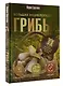 Грибы. Большая энциклопедия - фото 3