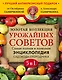 Золотая коллекция урожайных советов. Комплект из 5 книг - фото 1
