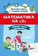 Математика на "5": сборник задач и примеров: 3 класс - фото 1