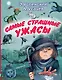 Самые страшные ужасы: жуткие рассказы - фото 1