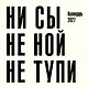 Ни сы, не ной, не тупи. Календарь настенный на 2027 год (300х300) - фото 1