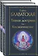 Тайная доктрина (комплект из 2-х книг: "Тайная доктрина. Том 1 Космогенезис" и "Тайная доктрина. Том 2 Антропогенезис") - фото 1