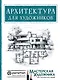 Архитектура для художников - фото 1
