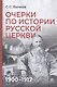 Очерки по истории Русской церкви: 1900-1917 гг. - фото 1