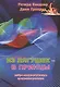 Из лягушек - в принцы:Нейро-лингвистическое программирование - фото 3