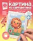 Набор для творчества Фантазер Картина из серпантина Царь зверей - фото 1