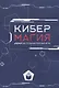 Кибермагия: настольная ролевая игра - фото 1