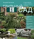 Стильный сад. От вдохновения - к идее, от образа - к проекту. (издание дополненное и переработанное) - фото 1