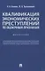 Квалификация экономических преступлений по оценочным признакам. Монография - фото 1