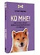 Ко мне! Как научить собаку моментально возвращаться по команде - фото 3