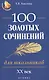 100 золотых сочинений для школьников: XХ в.дп - фото 1