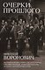 Очерки прошлого. Воспоминания выпускника пажеского корпуса, участника Японской, Первой мировой войн, активного деятеля партии эсеров - фото 1