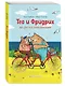 Тео и Фридрих. Ни дня без приключений! (ил. Й. Кавамура) - фото 3
