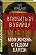 Влюбиться в убийцу. Моя жизнь с Тедом Банди - фото 3