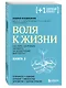 Воля к жизни. Как быть здоровым, несмотря на нездоровый мир вокруг. Книга 2 - фото 3
