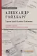 Александр Гойхбарг. Горькая судьба Красного Трибониана. Биография создателя первого советского Гражданского кодекса - фото 1