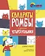 Квадраты, ромбы и другие четырёхугольники - фото 1