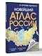 Новейший атлас России. (Крупнее обычного) - фото 3