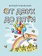 От двух до пяти - фото 1
