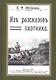 Из рассказов охотника Сборник 4 репринтных книг (ОхотП19в) Опочинин - фото 1