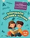 Улучшаем технику чтения. Для детей 8-10 лет - фото 1