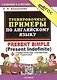 Тренировочные примеры по английскому языку. Present Simple (Present Indefinite). ФГОС Новый - фото 1