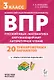ВПР. Русский язык, Математика, Окружающий мир, Литературное чтение. 3 класс. 20 тренировочных вариантов. ФГОС НОО, ФОП НОО - фото 1