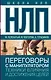 НЛП. Переговоры с манипулятором. Техники влияния и достижения целей - фото 1